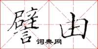 黃華生譬由楷書怎么寫