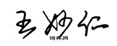 朱錫榮王妙仁草書個性簽名怎么寫