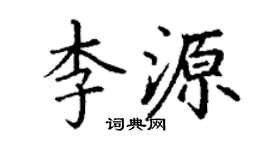 丁謙李源楷書個性簽名怎么寫