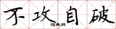 周炳元不攻自破楷書怎么寫