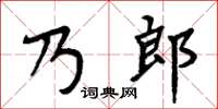 周炳元乃郎楷書怎么寫