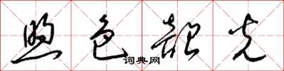 梁錦英煦色韶光草書怎么寫