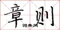 周炳元章則楷書怎么寫