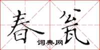 黃華生春瓮楷書怎么寫