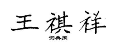 袁強王祺祥楷書個性簽名怎么寫