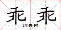 袁強乖乖楷書怎么寫