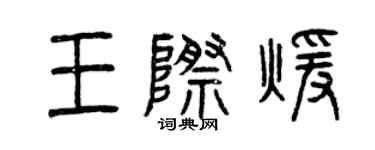 曾慶福王際暖篆書個性簽名怎么寫