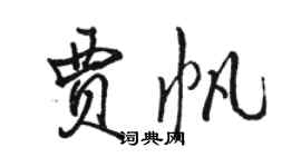 駱恆光賈帆行書個性簽名怎么寫