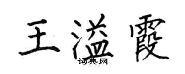 何伯昌王溢霞楷書個性簽名怎么寫