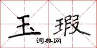 侯登峰玉瑕楷書怎么寫