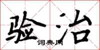 周炳元驗治楷書怎么寫