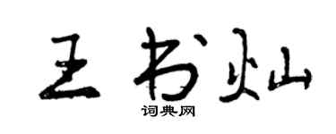 曾慶福王書燦行書個性簽名怎么寫
