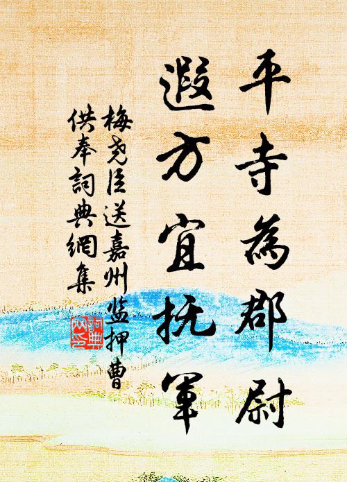 白鹿原頭回獵騎，紫雲樓下醉江花 詩詞名句