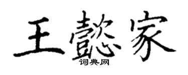 丁謙王懿家楷書個性簽名怎么寫