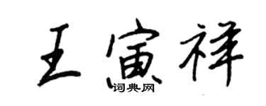 王正良王寅祥行書個性簽名怎么寫