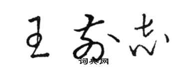 駱恆光王前志草書個性簽名怎么寫