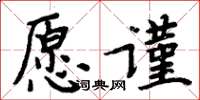 周炳元願謹楷書怎么寫