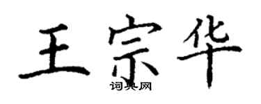 丁謙王宗華楷書個性簽名怎么寫