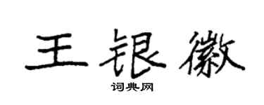 袁強王銀徽楷書個性簽名怎么寫