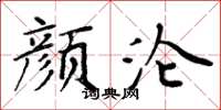 周炳元顏淪楷書怎么寫