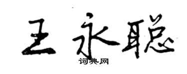 曾慶福王永聰行書個性簽名怎么寫