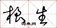 王冬齡根生草書怎么寫