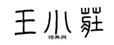 曾慶福王小莊篆書個性簽名怎么寫