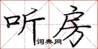 龐中華聽房楷書怎么寫