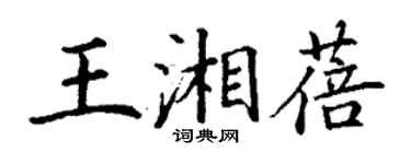 丁謙王湘蓓楷書個性簽名怎么寫