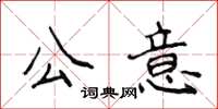 侯登峰公意楷書怎么寫