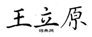 丁謙王立原楷書個性簽名怎么寫