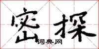 周炳元密探楷書怎么寫