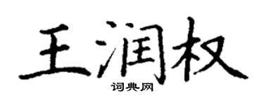 丁謙王潤權楷書個性簽名怎么寫