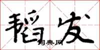 周炳元韜發楷書怎么寫