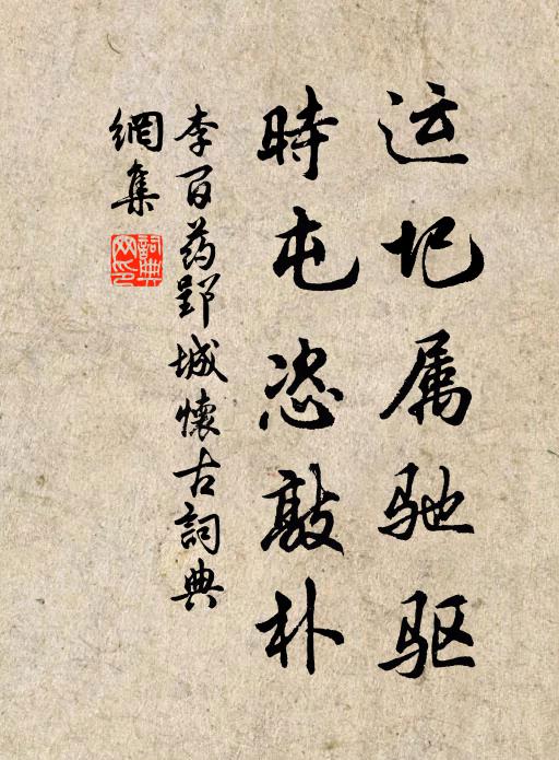 籃輿無著新愁處，小酌村醪款竹扉 詩詞名句