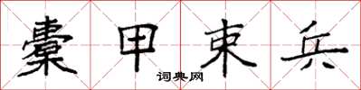 袁強橐甲束兵楷書怎么寫