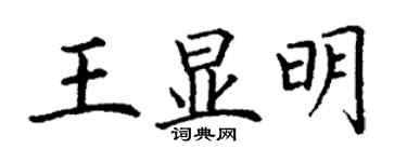 丁謙王顯明楷書個性簽名怎么寫