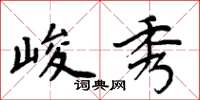 周炳元峻秀楷書怎么寫