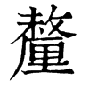 𤣺在康熙字典中的解釋_𤣺康熙字典