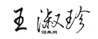 駱恆光王淑珍行書個性簽名怎么寫