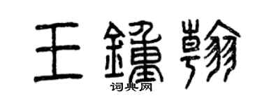 曾慶福王鍾翰篆書個性簽名怎么寫