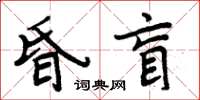 周炳元昏盲楷書怎么寫