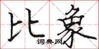 駱恆光比象楷書怎么寫