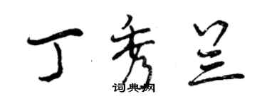 曾慶福丁秀蘭行書個性簽名怎么寫