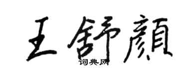 王正良王舒顏行書個性簽名怎么寫