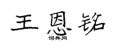 袁強王恩銘楷書個性簽名怎么寫