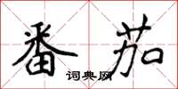 侯登峰番茄楷書怎么寫