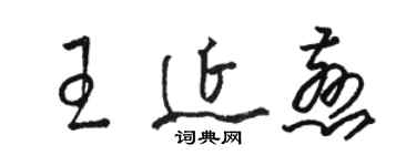 駱恆光王延慈草書個性簽名怎么寫