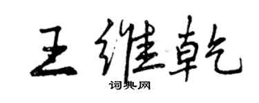 曾慶福王維乾行書個性簽名怎么寫