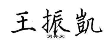 何伯昌王振凱楷書個性簽名怎么寫